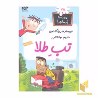 کتاب مدرسه پرماجرا (28) تب طلا، اثر دن گاتمن، نشر گام