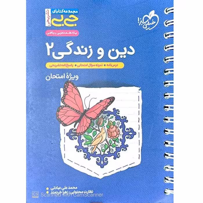 کتاب جی بی دین و زندگی یازدهم نمره باز خیلی سبز (چاپ 1404)