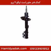 کمک فنر جلو راست تیگو 7 پرو