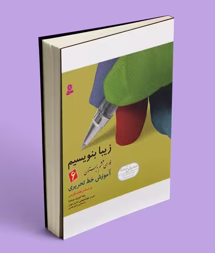 زیبا بنویسیم فارسی ششم دبستان قدیانی