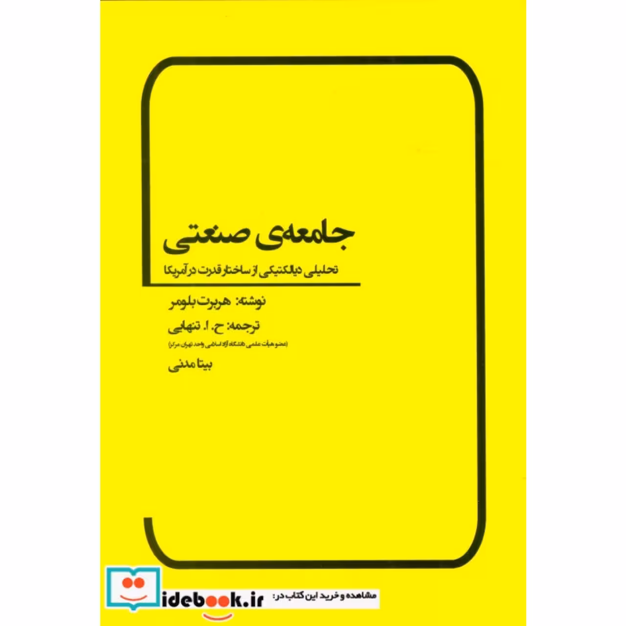 جامعه ی صنعتی (تحلیلی دیالکتیکی از ساختار قدرت در آمریکا)