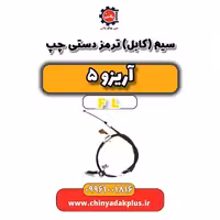 سیم (کابل) ترمز دستی چپ آریزو 5 Fl