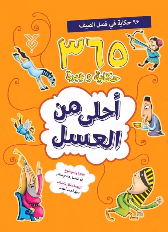 کتاب احلی من العسل(فصل الصیف)