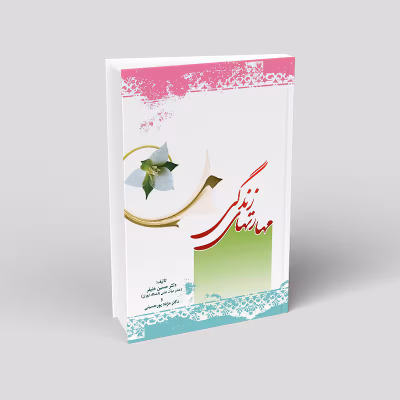 مهارت های زندگی