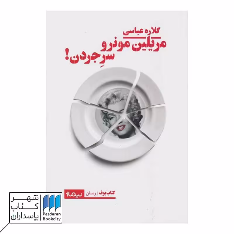 کتاب مریلین مونرو سر جردن