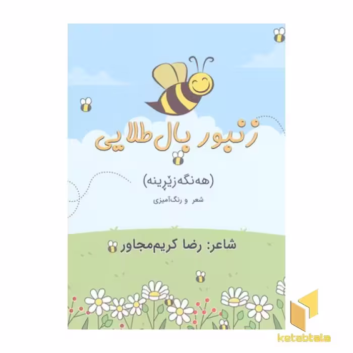 کتاب زنبور بال طلایی(خشتی)اریش اثر رضا کریمی مجاور نشر اریش
