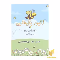 کتاب زنبور بال طلایی(خشتی)اریش اثر رضا کریمی مجاور نشر اریش