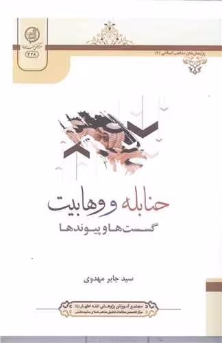 حنابله و وهابیت گسست ها وپیوندها