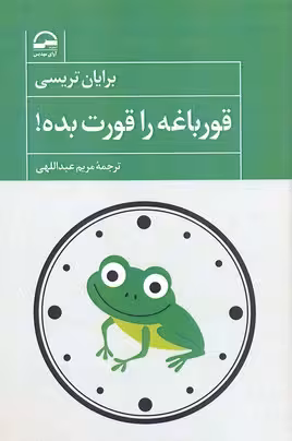 قورباغه را قورت بده!