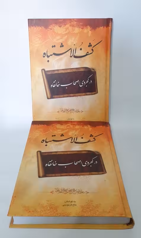 کشف الاشتباه در کجروی اصحاب خانقاه