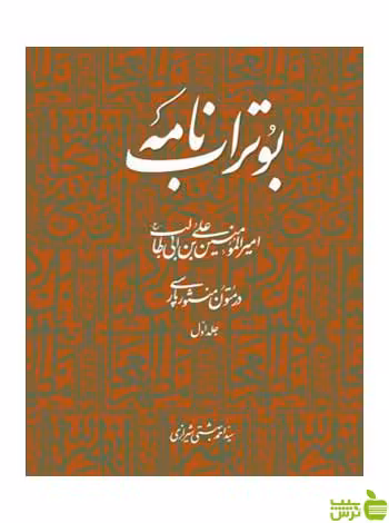 بوتراب نامه شیرازی روزنه - سیب ترش - SibTorsh