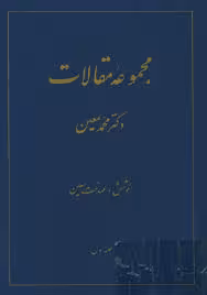 مجموعه مقالات دکتر محمد معین
