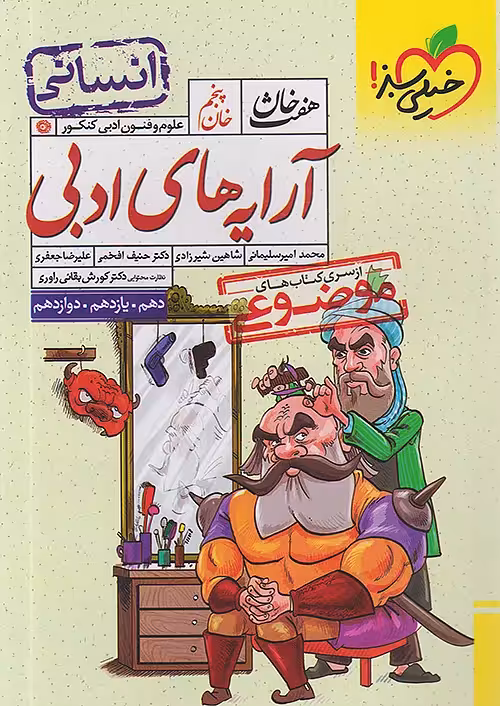 آرایه های ادبی رشته انسانی هفت خان خیلی سبز