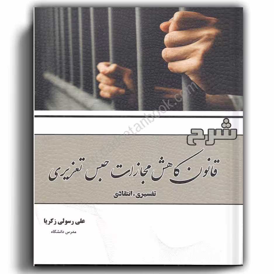 شرح قانون کاهش مجازات حبس تعزیری-رسولی‌
