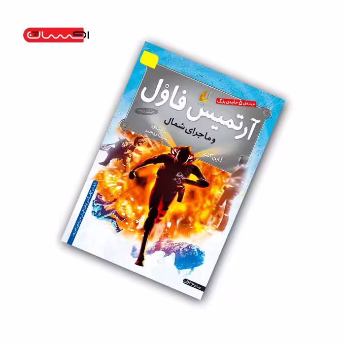 کتاب آرتمیس فاول و ماجرای شمال