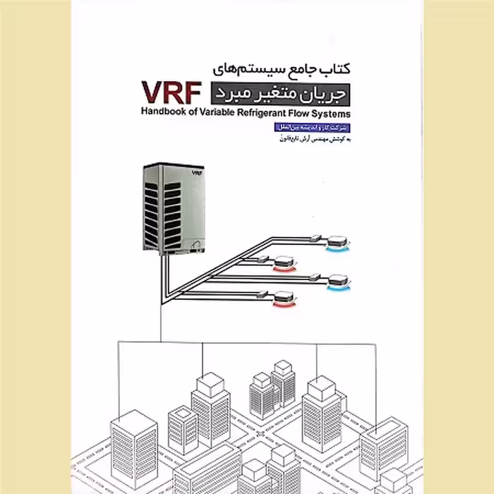 کتاب جامع سیستم های جریان متغیر مبرد VRF