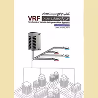 کتاب جامع سیستم های جریان متغیر مبرد VRF