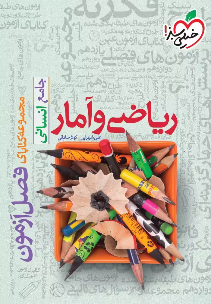 فصل آزمون ریاضی و آمار جامع انسانی خیلی سبز