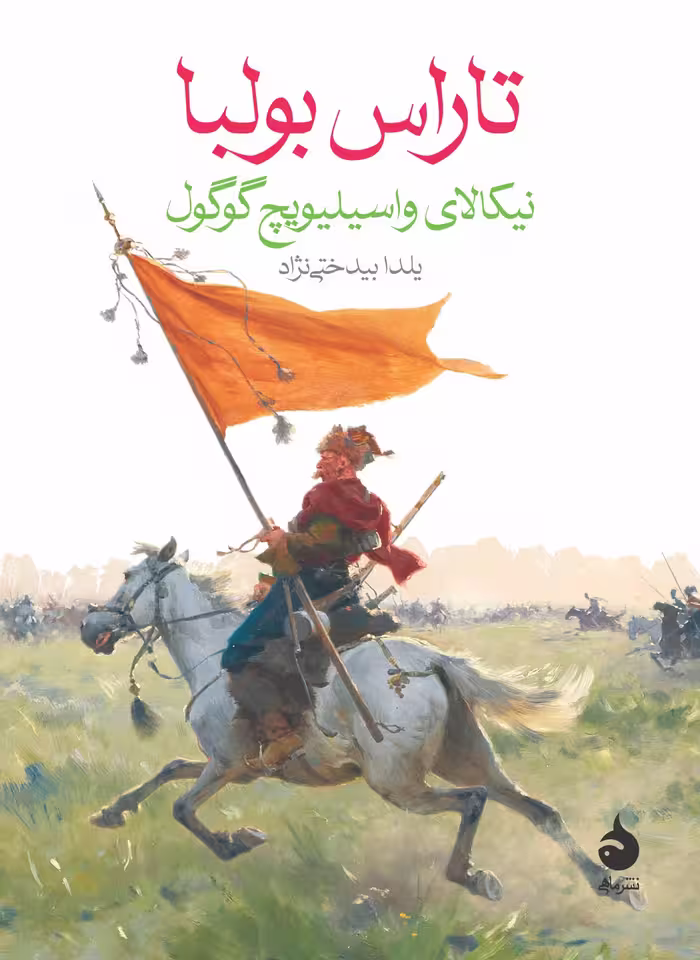 کتاب تاراس بولبا