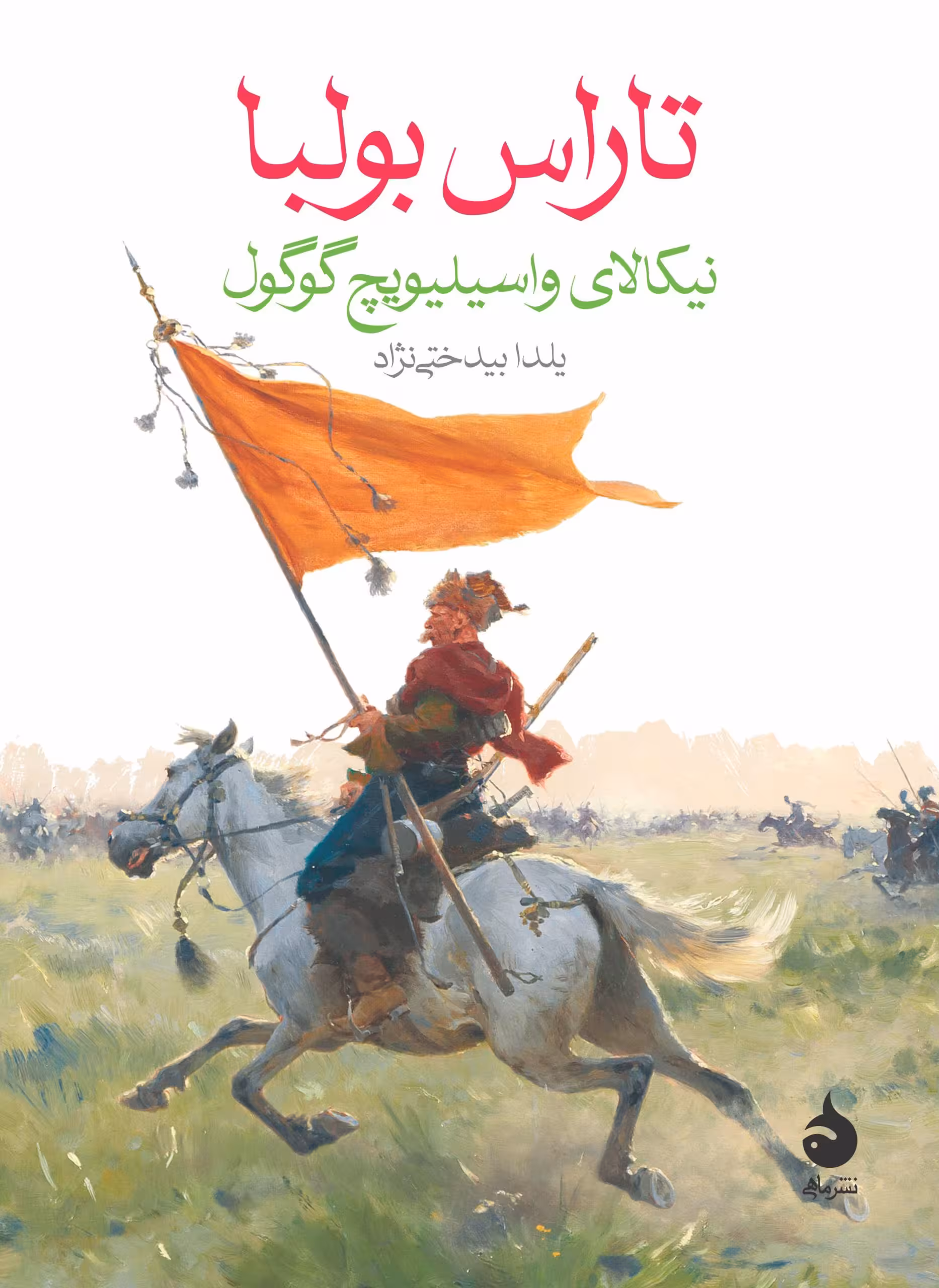کتاب تاراس بولبا