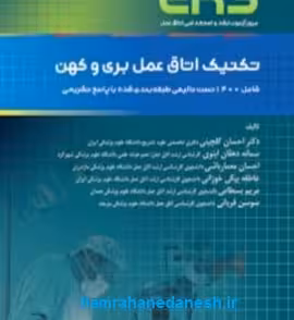 مرور آزمون ERS ارشد و استخدامی تکنیک اتاق عمل بری و کهن