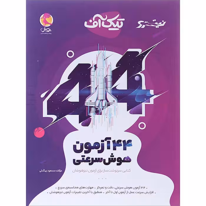 کتاب 44 آزمون هوش سرعتی تیک آف نیترو پویش