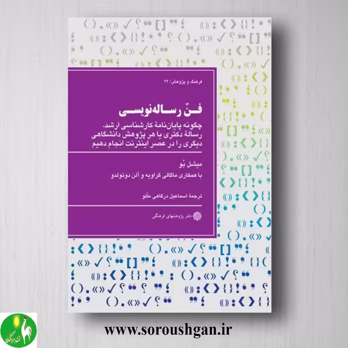 کتاب فن رساله نویسی اثر میشل با ترجمه اسماعیل درگاهی