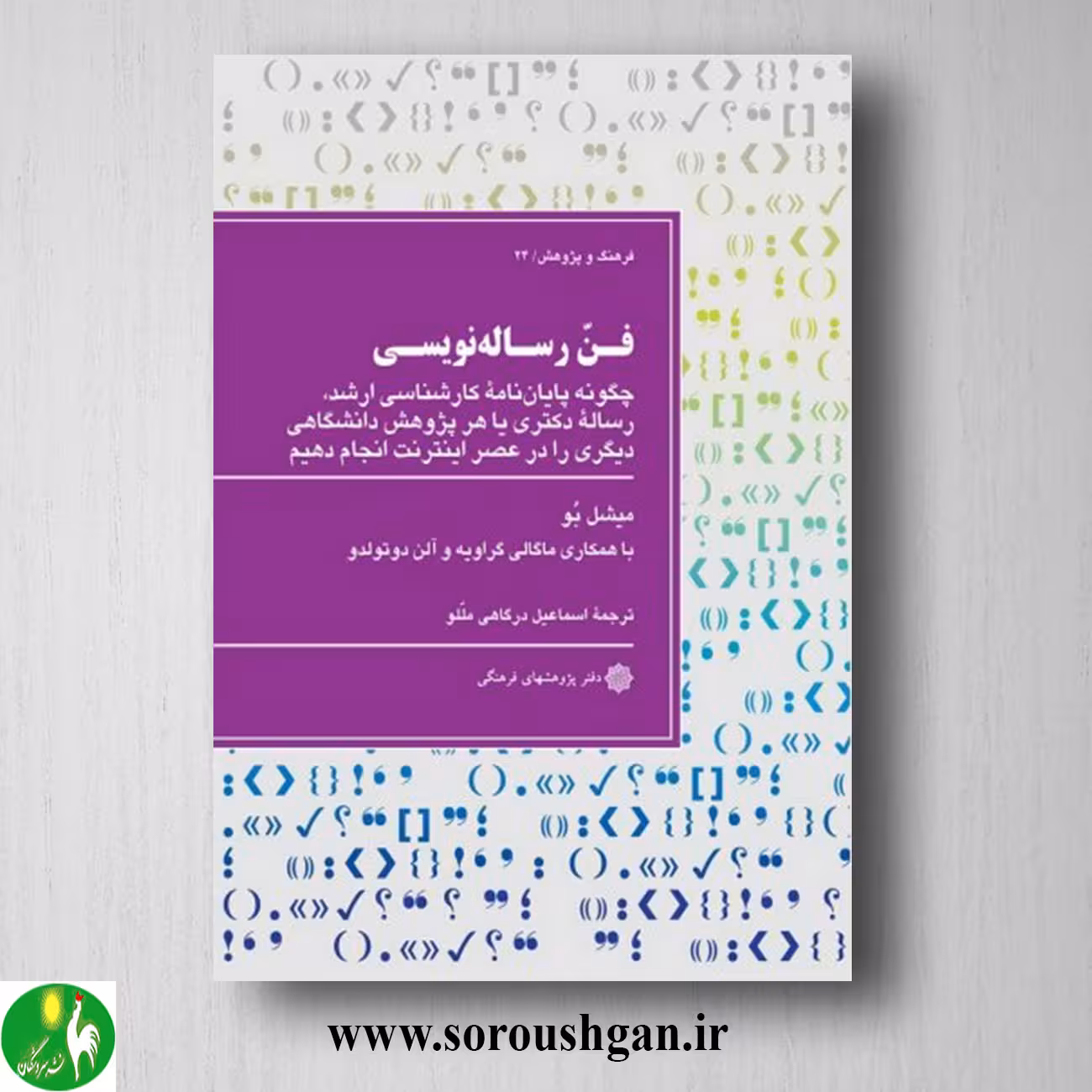 کتاب فن رساله نویسی اثر میشل با ترجمه اسماعیل درگاهی