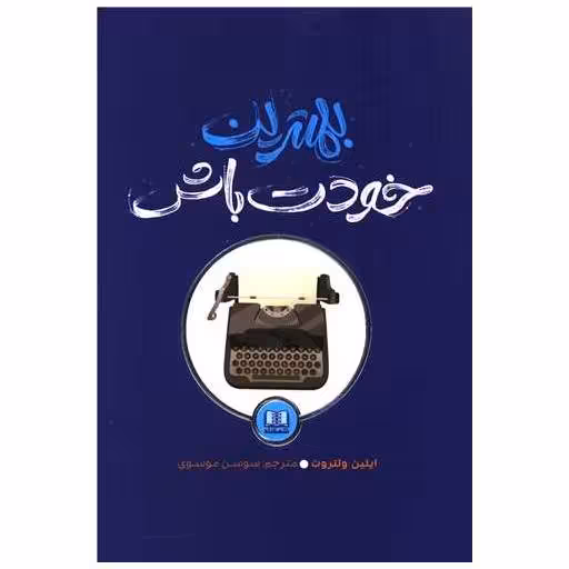 کتاب بهترین خودت باش اثر ایلین ولتروت