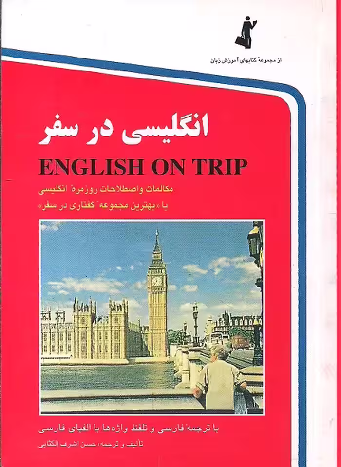 انگلیسی در سفر کتاب اول