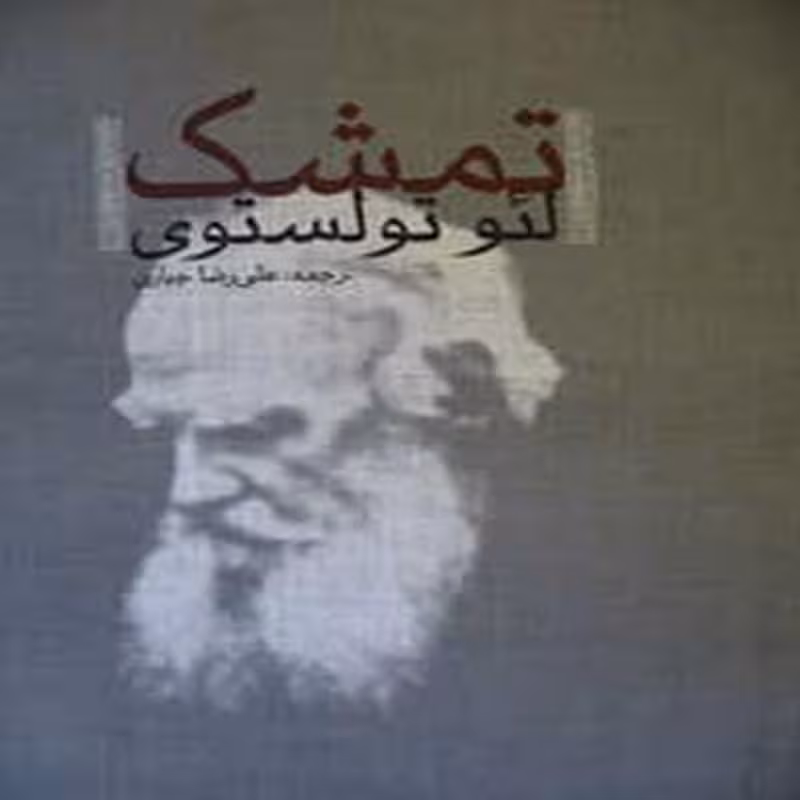 کتاب تمشک (مجموعه داستان کوتاه)