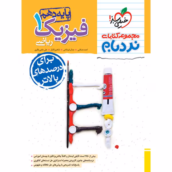 کتاب فیزیک دهم ریاضی پیشرفته نردبام خیلی سبز چاپ 1403