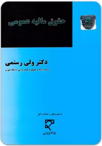 حقوق مالیه عمومی [دکتر ولی رستمی]