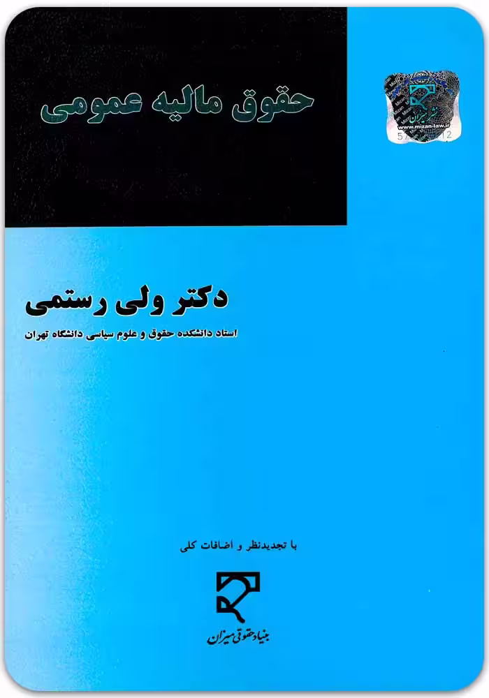 حقوق مالیه عمومی [دکتر ولی رستمی]
