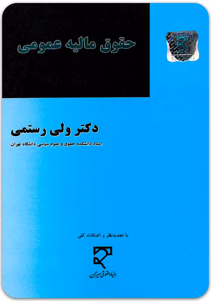 حقوق مالیه عمومی [دکتر ولی رستمی]