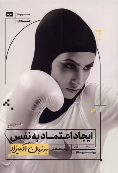 به زبان آدمیزاد (ایجاداعتمادبه نفس) - کتابفروشی کوچه کتاب