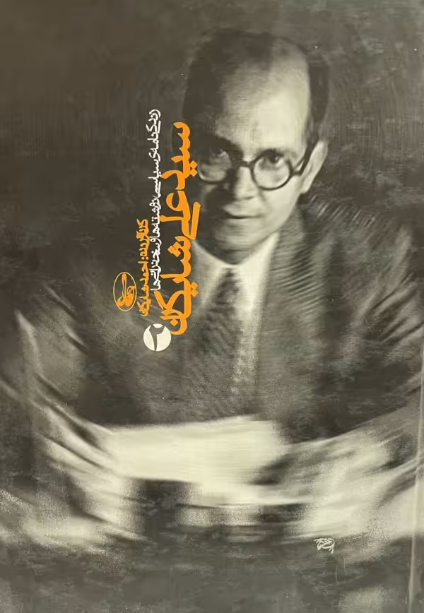 کتاب سید علی شایگان