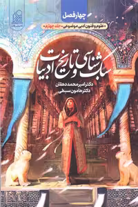 چهارفصل سبک شناسی و تاریخ ادبیات نشر دریافت