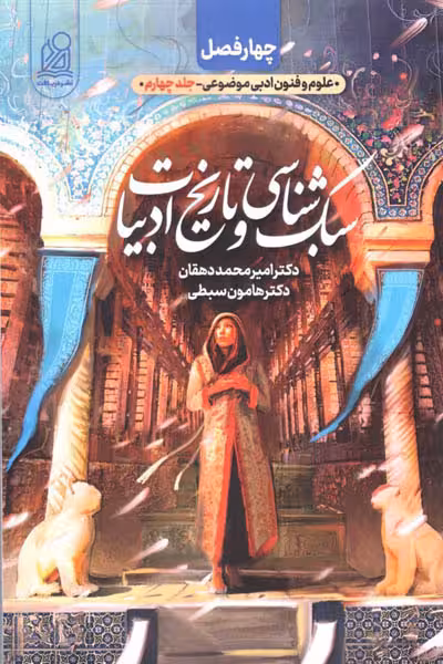 چهارفصل سبک شناسی و تاریخ ادبیات نشر دریافت