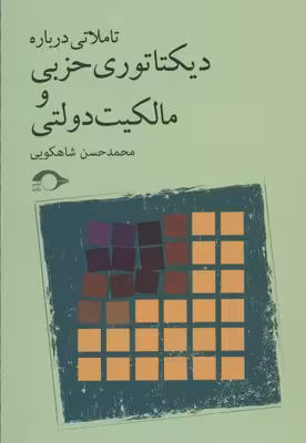تاملاتی درباره‌ی دیکتاتوری حزبی و مالکیت دولتی