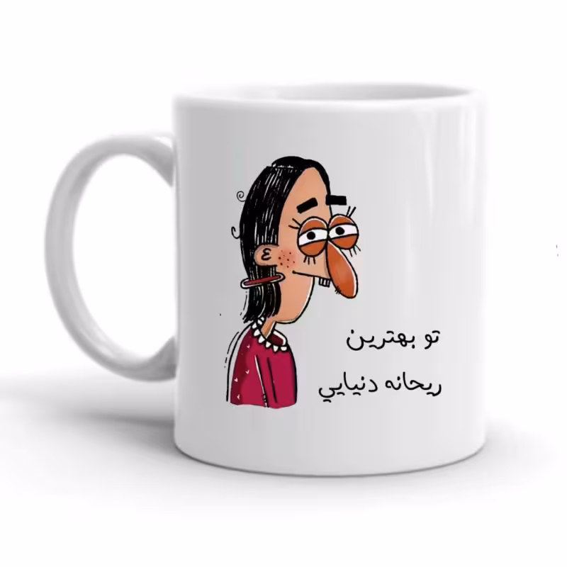 خرید ماگ-لیوان  شخصی  ریحانه کد 2207