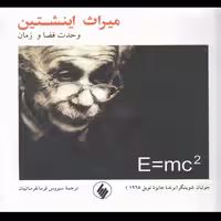 کتاب میراث اینشتین (وحدت فضا و زمان) نشر فرزان روز