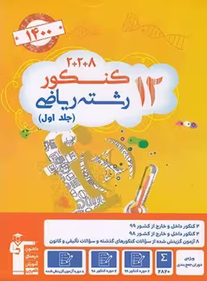 12 کنکور رشته ریاضی زرد قلم چی (جلد اول)