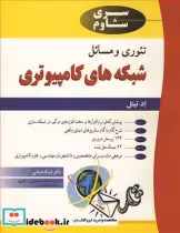 قیمت و خرید کتاب تئوری و مسایل شبکه های کامپیوتری | ایده بوک