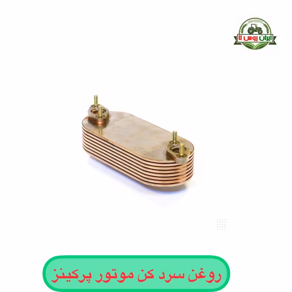 روغن سردکن موتور پرکینز