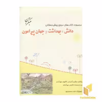 کتاب آموزشی پیش دبستانی دانش، بهداشت و جهان پیرامون، کتاب راهنما اثر نوشین کمجانی، نشر مبتکران