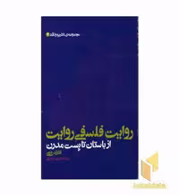 کتاب روایت فلسفی روایت از باستان تا پست مدرن اثر فائزه رودی نشر علم