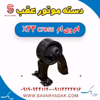 دسته موتور عقب ام وی ام X33 کراس