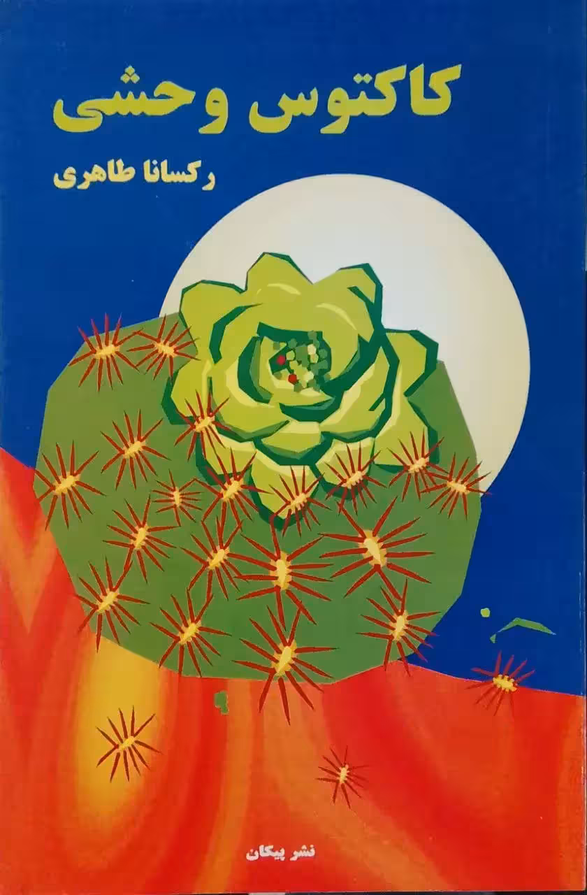 کاکتوس وحشی نوشته رکسانا طاهری