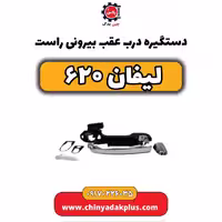 دستگیره درب بیرونی عقب راست لیفان 620